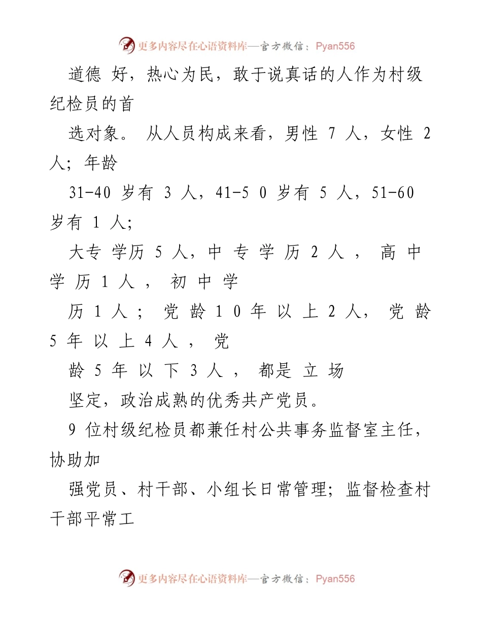 [调研报告] 村级纪检工作 - 加强村级纪检员管理与廉政监督的调研报告.docx_第2页