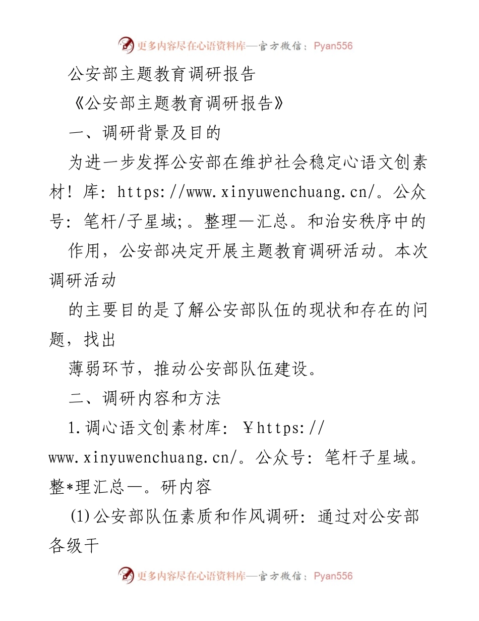 [调研报告] 公安部主题教育 - 公安部队伍建设调研报告.docx_第1页