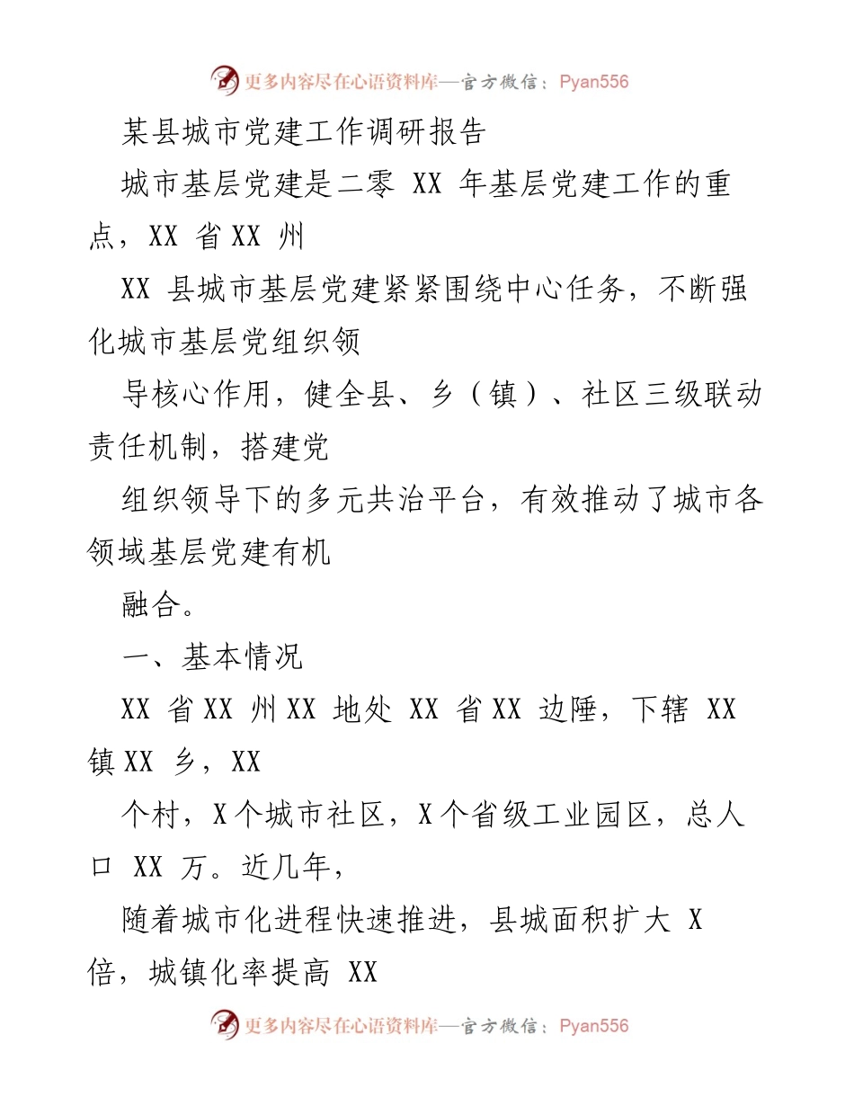 [调研报告] 城市党建工作 - XX 县城市基层党建工作调研报告.docx_第1页