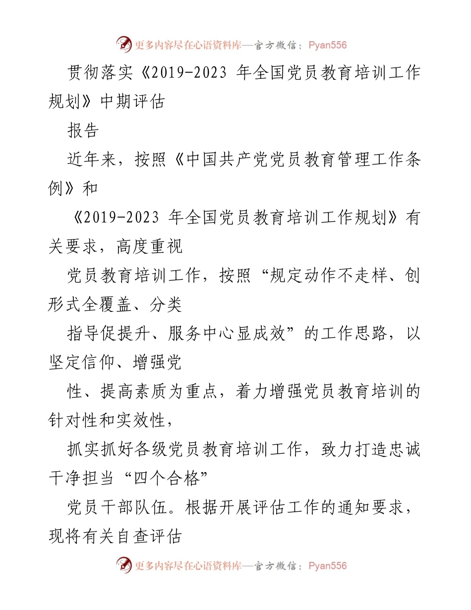 [调研报告] 党员教育培训 - 2019-2023年党员教育培训工作规划中期评估报告.docx_第1页