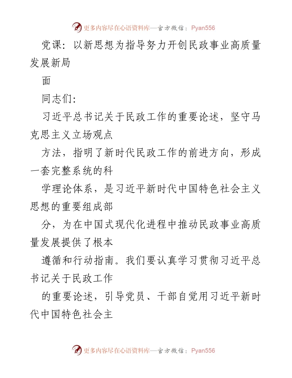 [党课] 民政事业发展 - 新时代民政事业高质量发展的理论指导与实践路径.docx_第1页