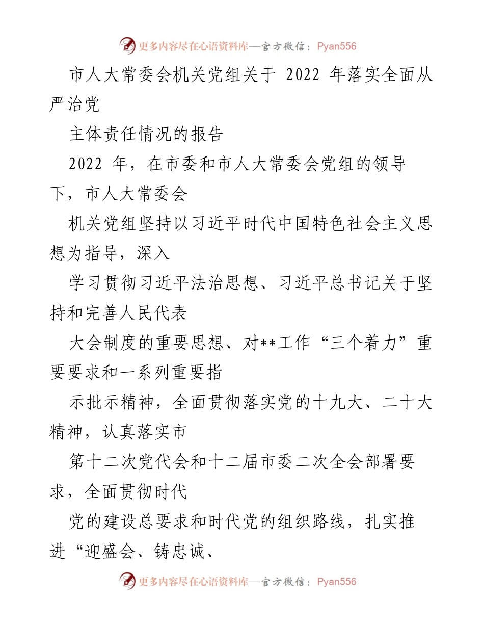 [报告] 市人大常委会 - 2022年全面从严治党主体责任落实情况报告.docx_第1页