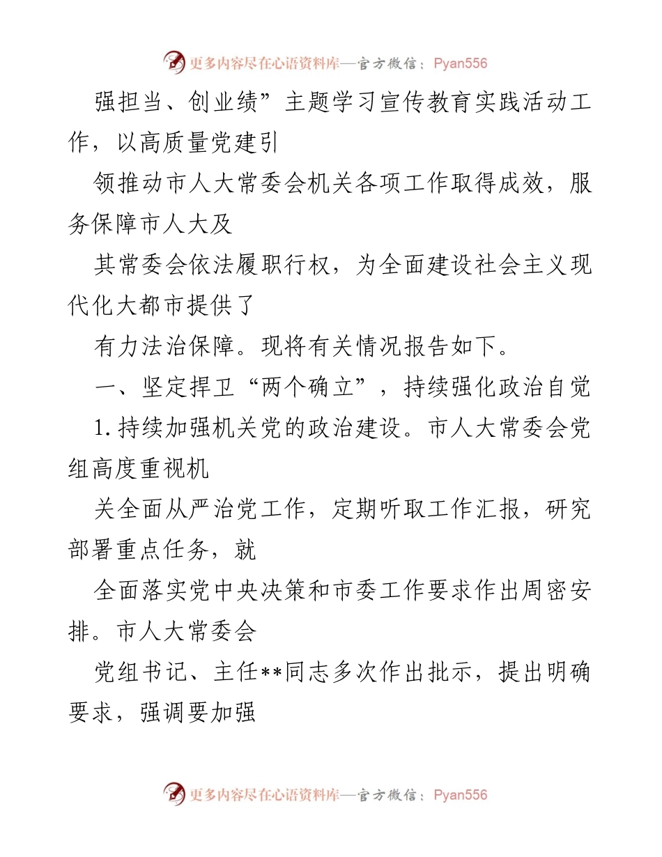 [报告] 市人大常委会 - 2022年全面从严治党主体责任落实情况报告.docx_第2页