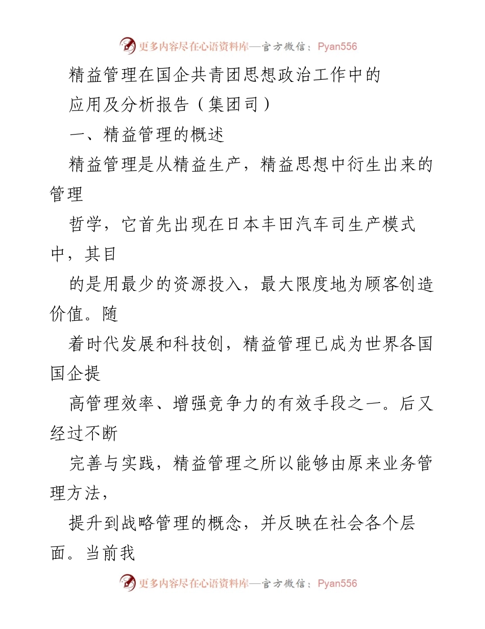 [调研报告] 国企共青团 - 精益管理在国企共青团思想政治工作中的应用与挑战分析.docx_第1页