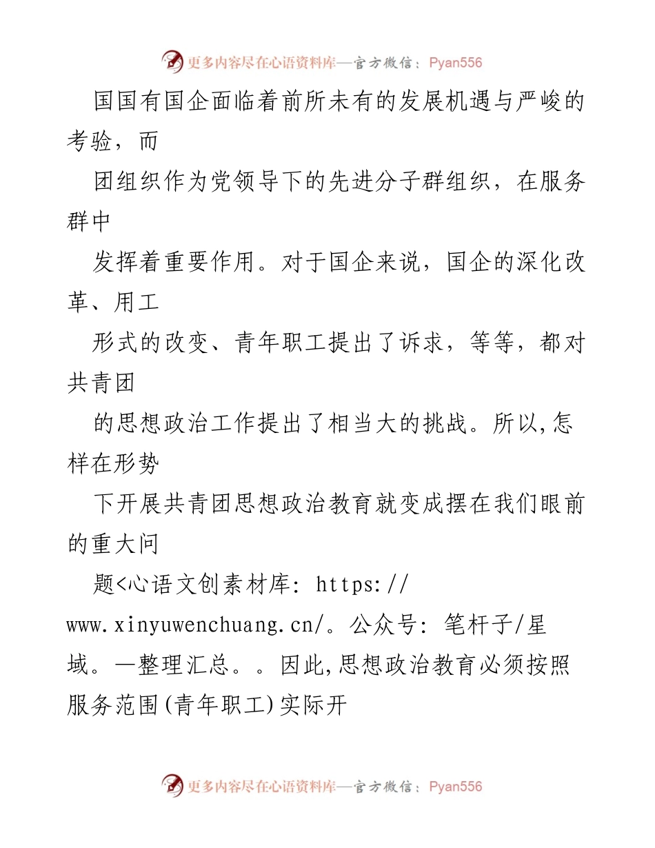 [调研报告] 国企共青团 - 精益管理在国企共青团思想政治工作中的应用与挑战分析.docx_第2页