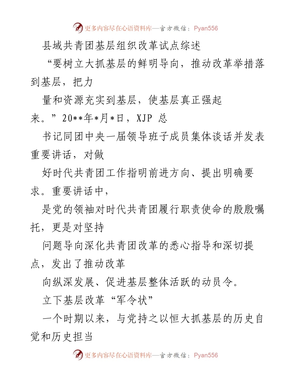[调研报告] 共青团基层组织改革 - 县域共青团基层组织改革试点综述.docx_第1页