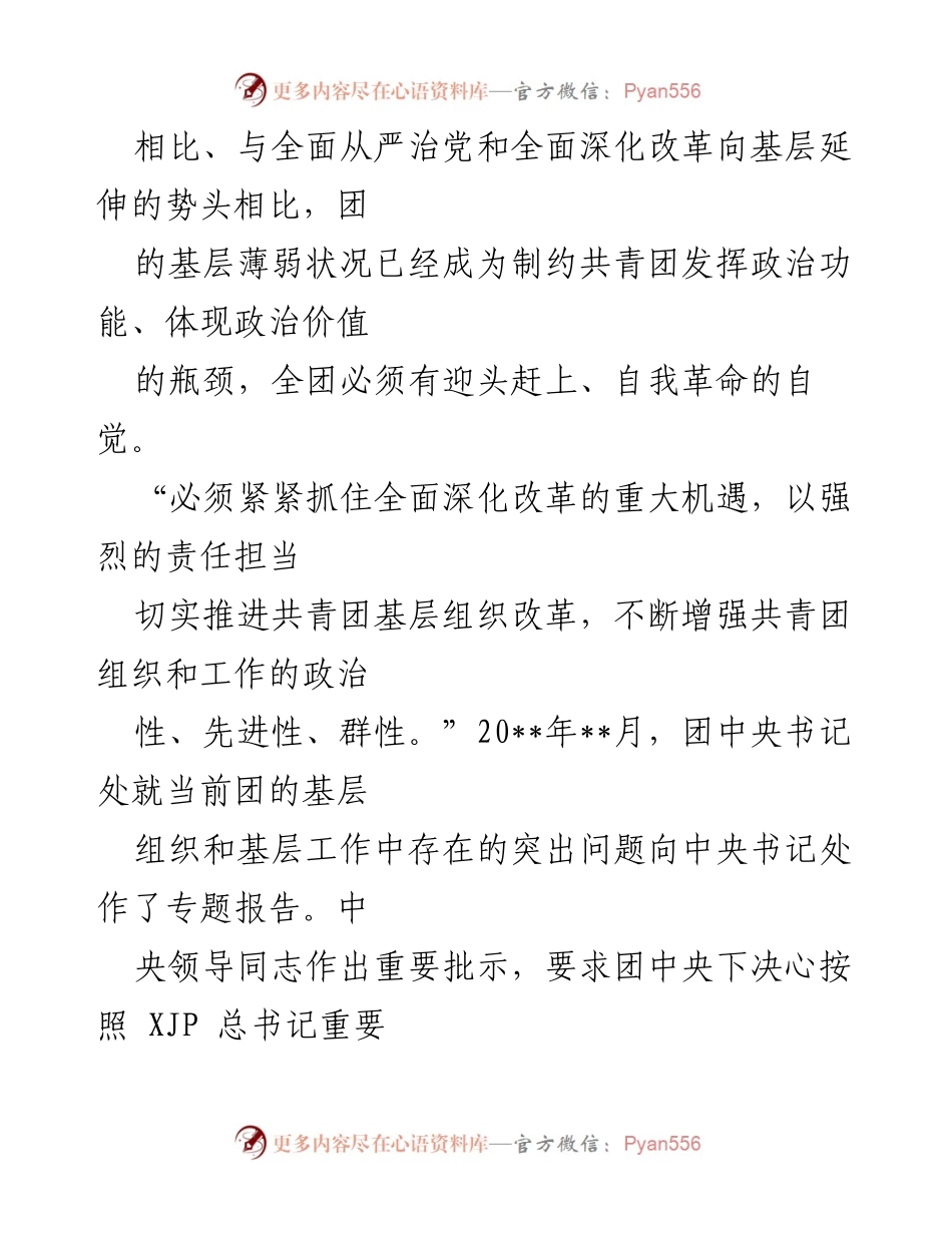 [调研报告] 共青团基层组织改革 - 县域共青团基层组织改革试点综述.docx_第2页