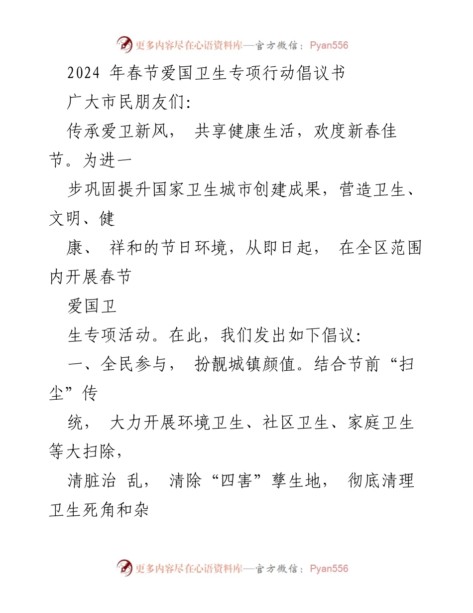 [倡议书] 春节 - 2024年春节爱国卫生专项行动倡议书.docx_第1页