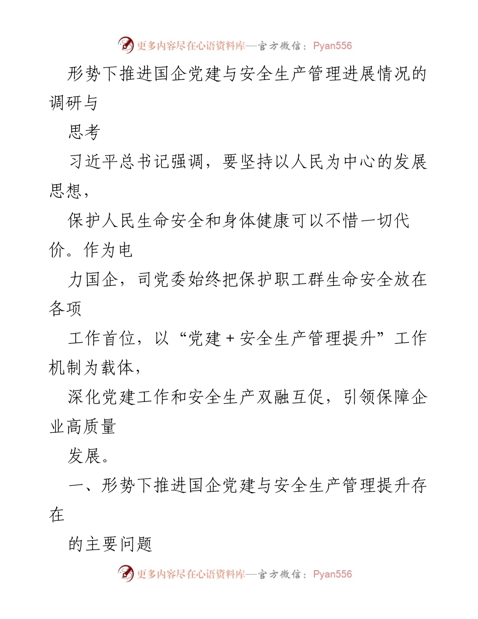 [调研报告] 国企党建与安全生产 - 促进国企党建与安全生产管理的调研与思考.docx_第1页