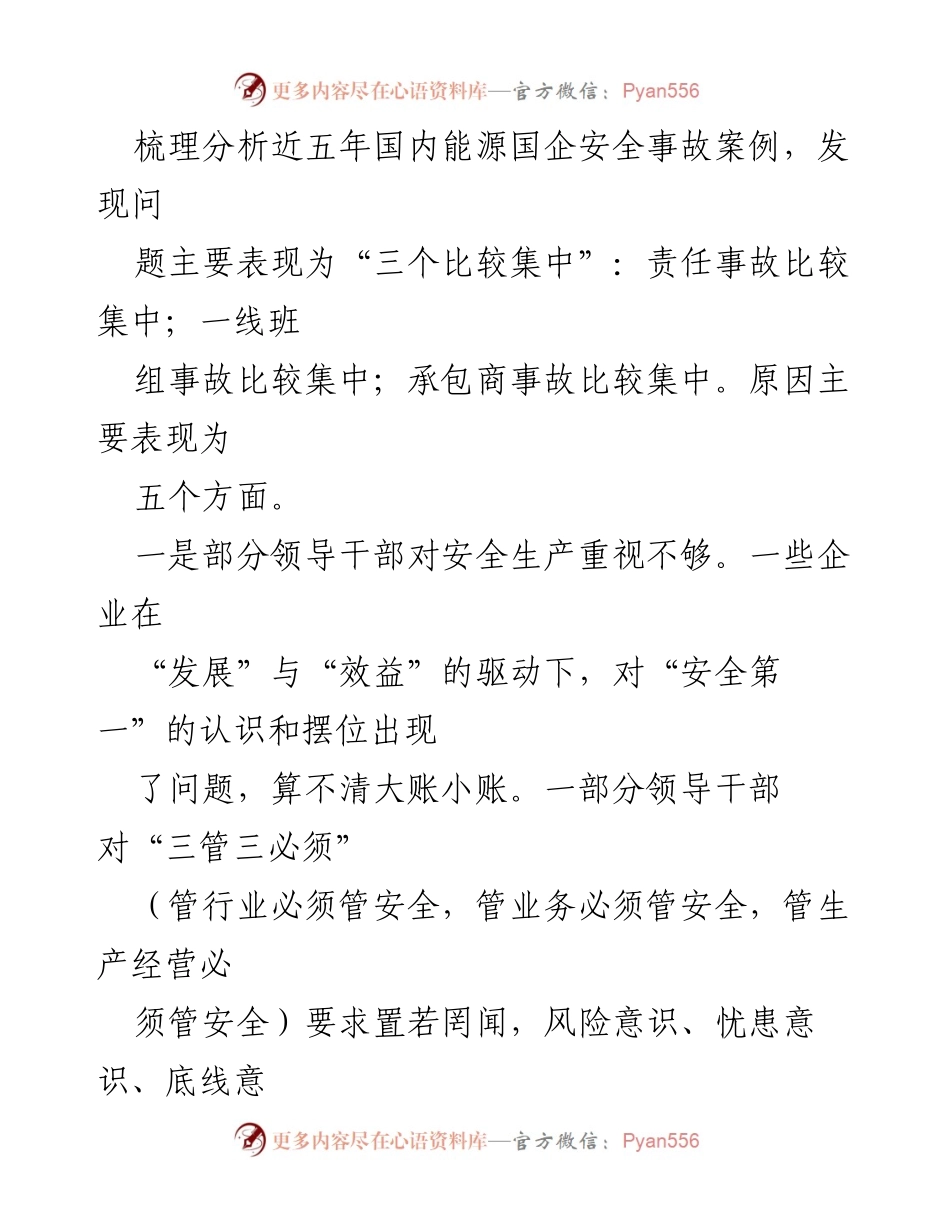 [调研报告] 国企党建与安全生产 - 促进国企党建与安全生产管理的调研与思考.docx_第2页