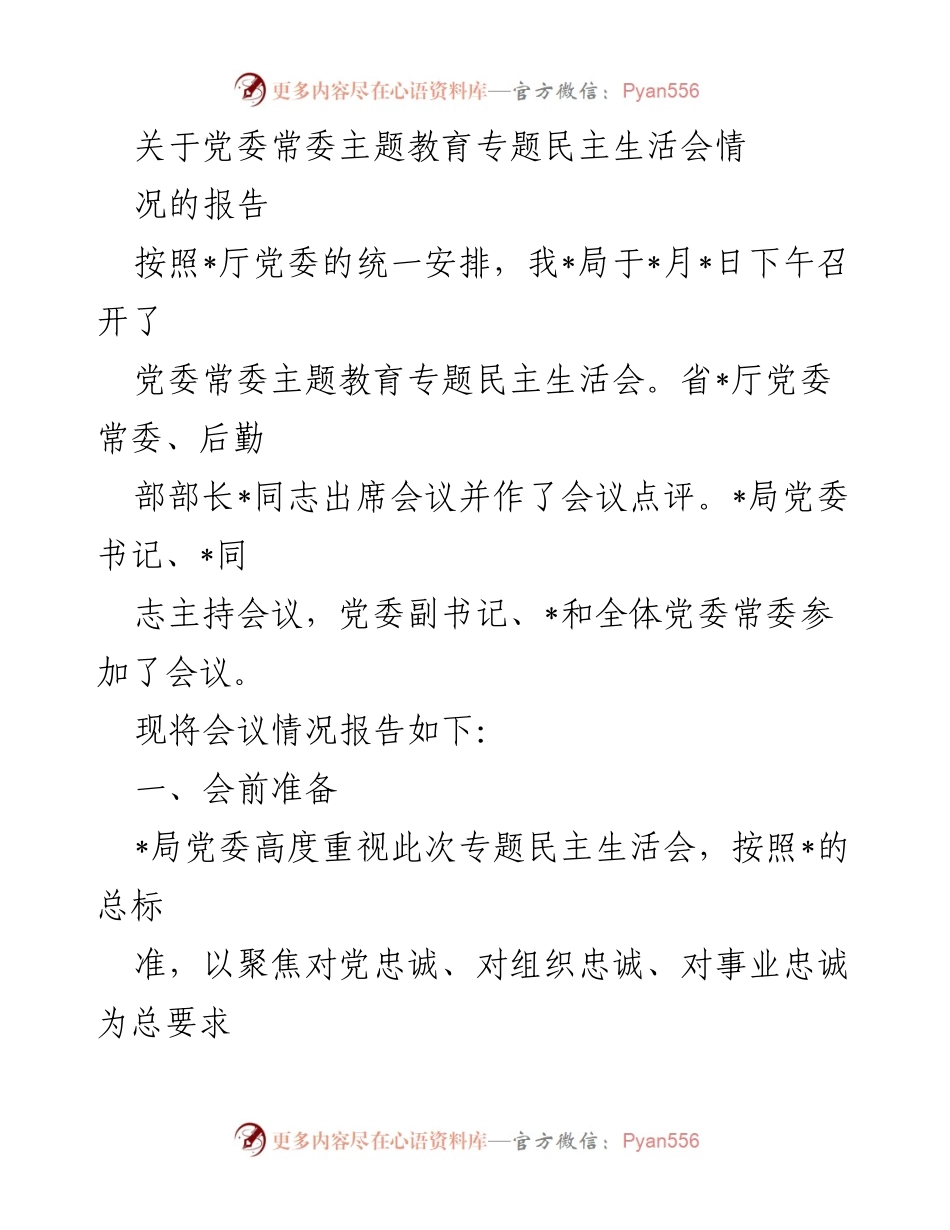 [报告] 党委常委主题教育专题民主生活会 - 党委常委专题民主生活会情况报告.docx_第1页