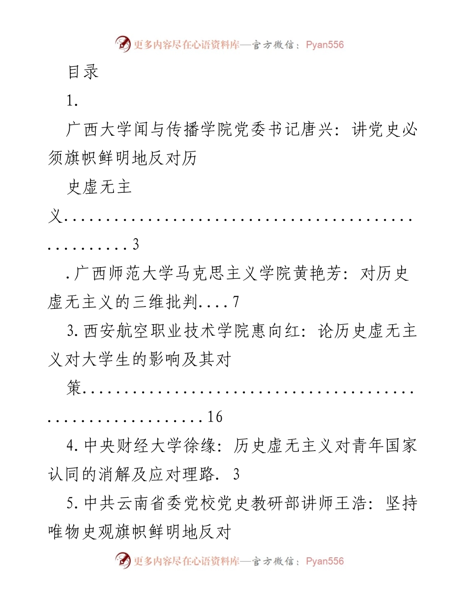 [调研报告] 反对历史虚无主义的重要性与策略分析.docx_第1页