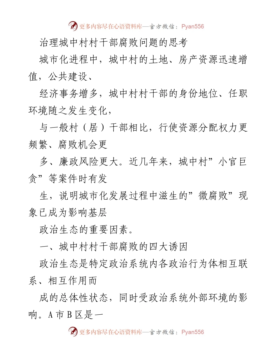[调研报告] 城中村腐败问题 - 城中村村干部腐败问题的诱因与治理思考.docx_第1页