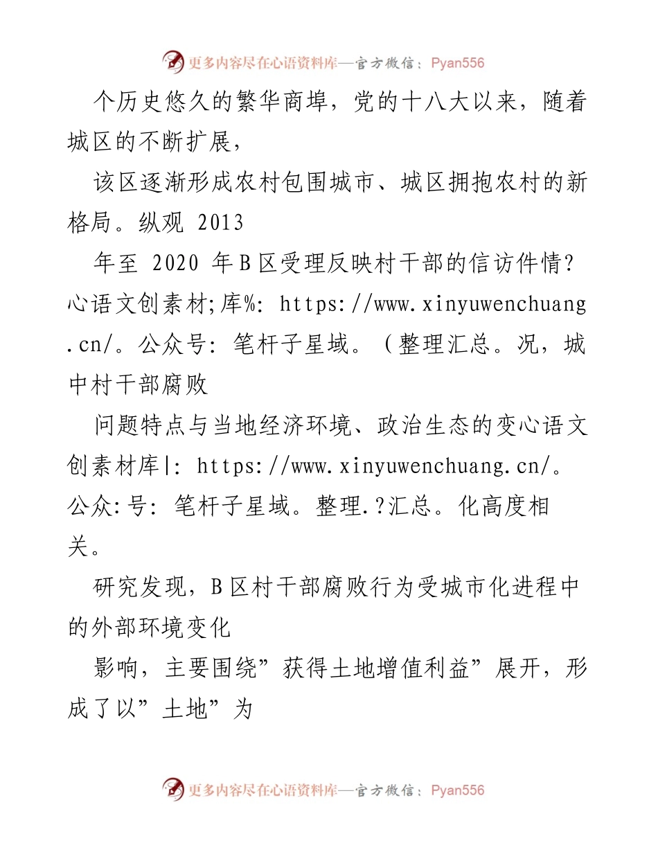 [调研报告] 城中村腐败问题 - 城中村村干部腐败问题的诱因与治理思考.docx_第2页