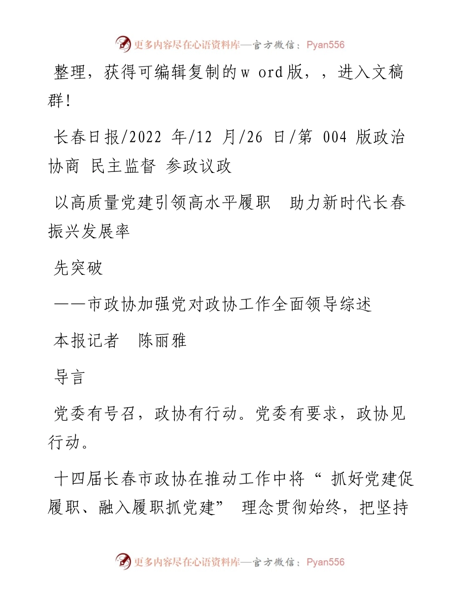 .12.26本报记者陈丽雅：以高质量党建引领高水平履职助力新时代长春振兴发展率先突破.docx_第1页