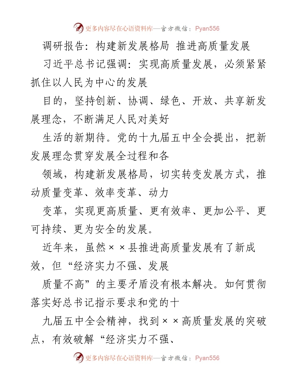 [调研报告] 高质量发展推进会 - 解决经济实力与发展质量矛盾的调研分析.docx_第1页