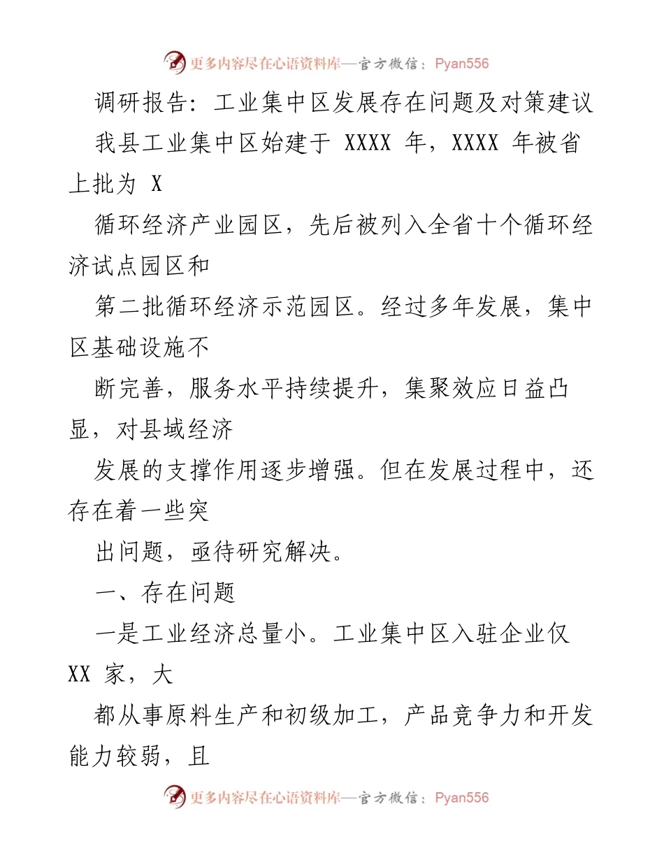 [调研报告] 工业集中区发展 - 工业集中区发展问题及对策分析.docx_第1页