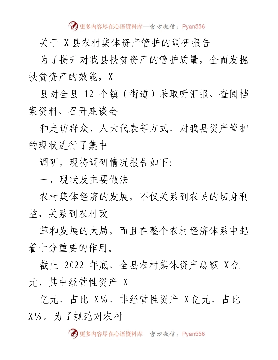 [调研报告] X县农村集体资产管理 - 提升扶贫资产管护质量的调研分析.docx_第1页