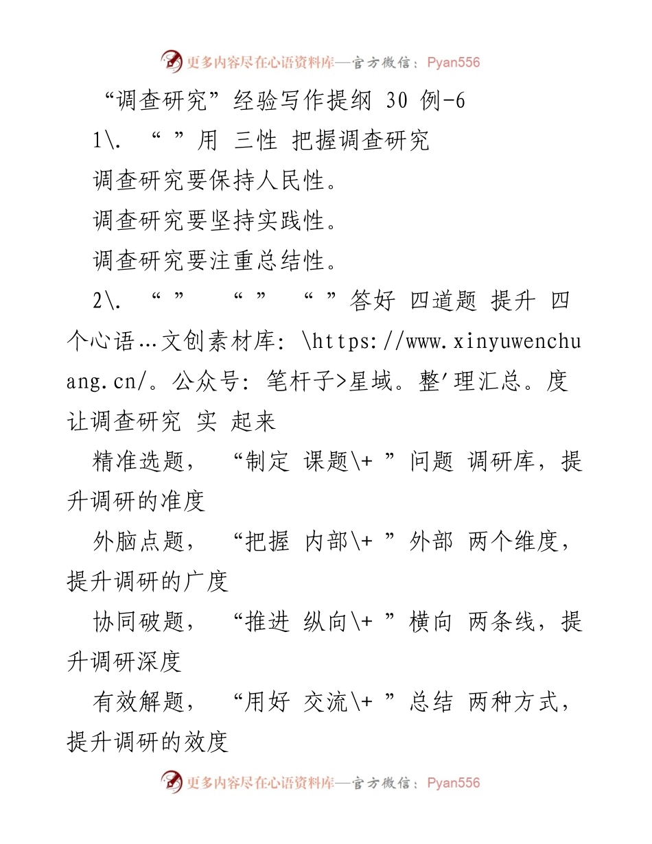 [调研报告] 调查研究工作 - 提升调查研究能力的实践策略与方法.docx_第1页