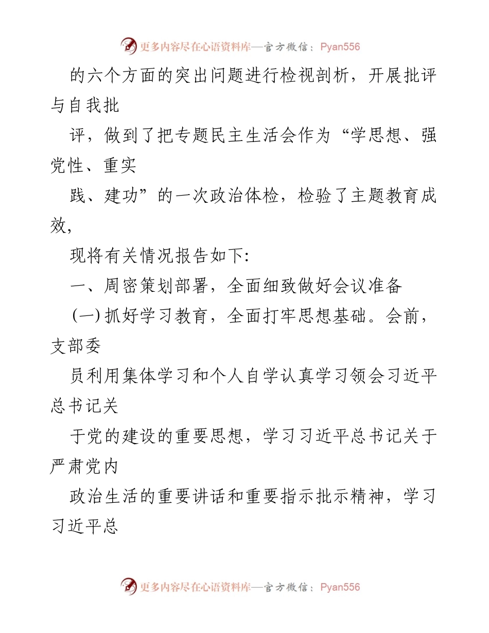 [报告] 党支部会议 - 学习贯彻习近平思想的专题民主生活会开展情况总结.docx_第2页