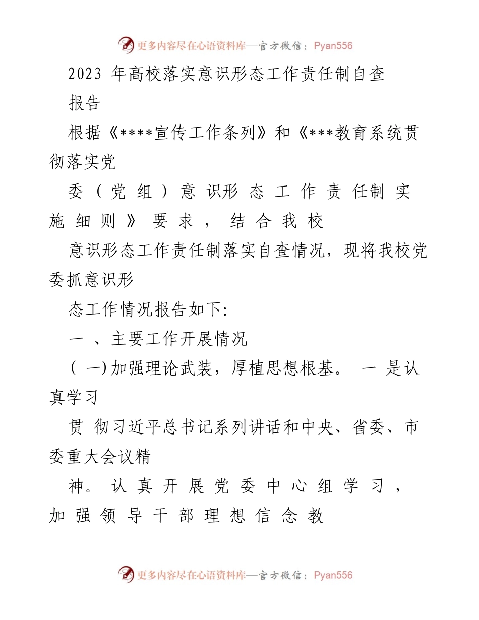 [调研报告] 高校意识形态工作 - 2023年高校意识形态工作责任制落实自查报告.docx_第1页