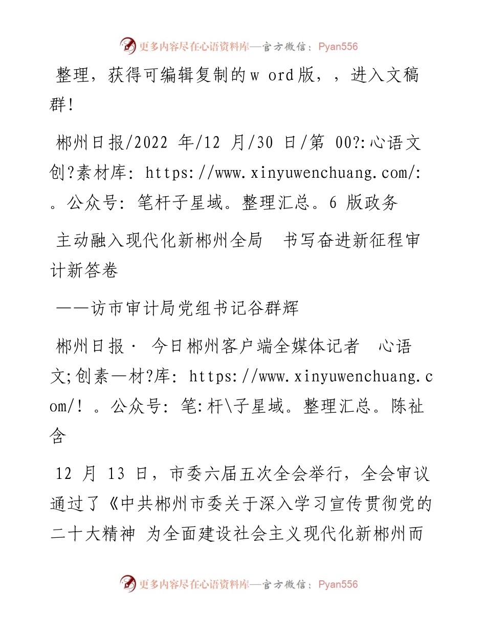 .12.30郴州日报·今日郴州客户端全媒体记者陈祉含：主动融入现代化新郴州全局书写奋进新征程审计新答卷.docx_第1页