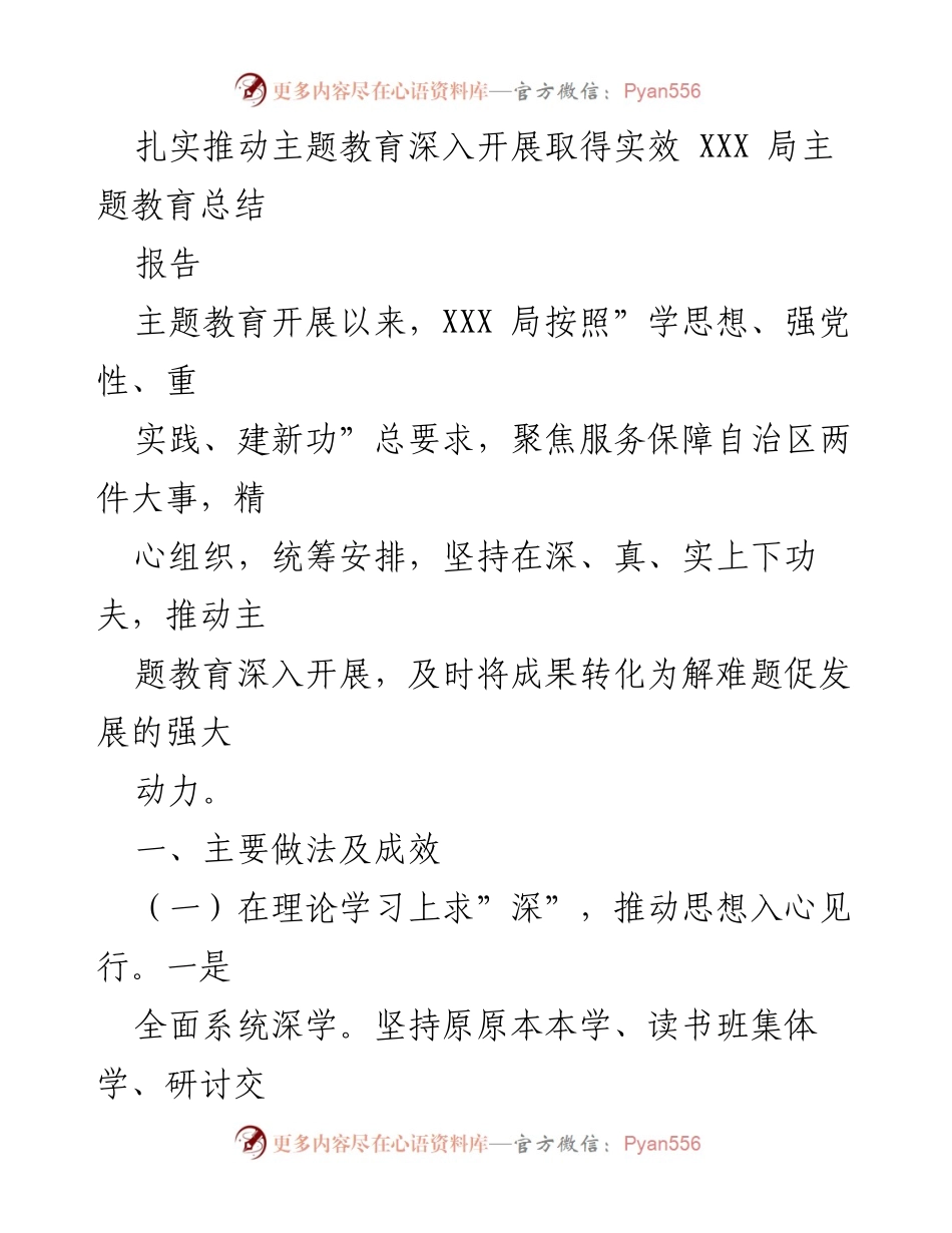 [报告] 主题教育总结 - 扎实推动主题教育深入开展的成效与实践.docx_第1页