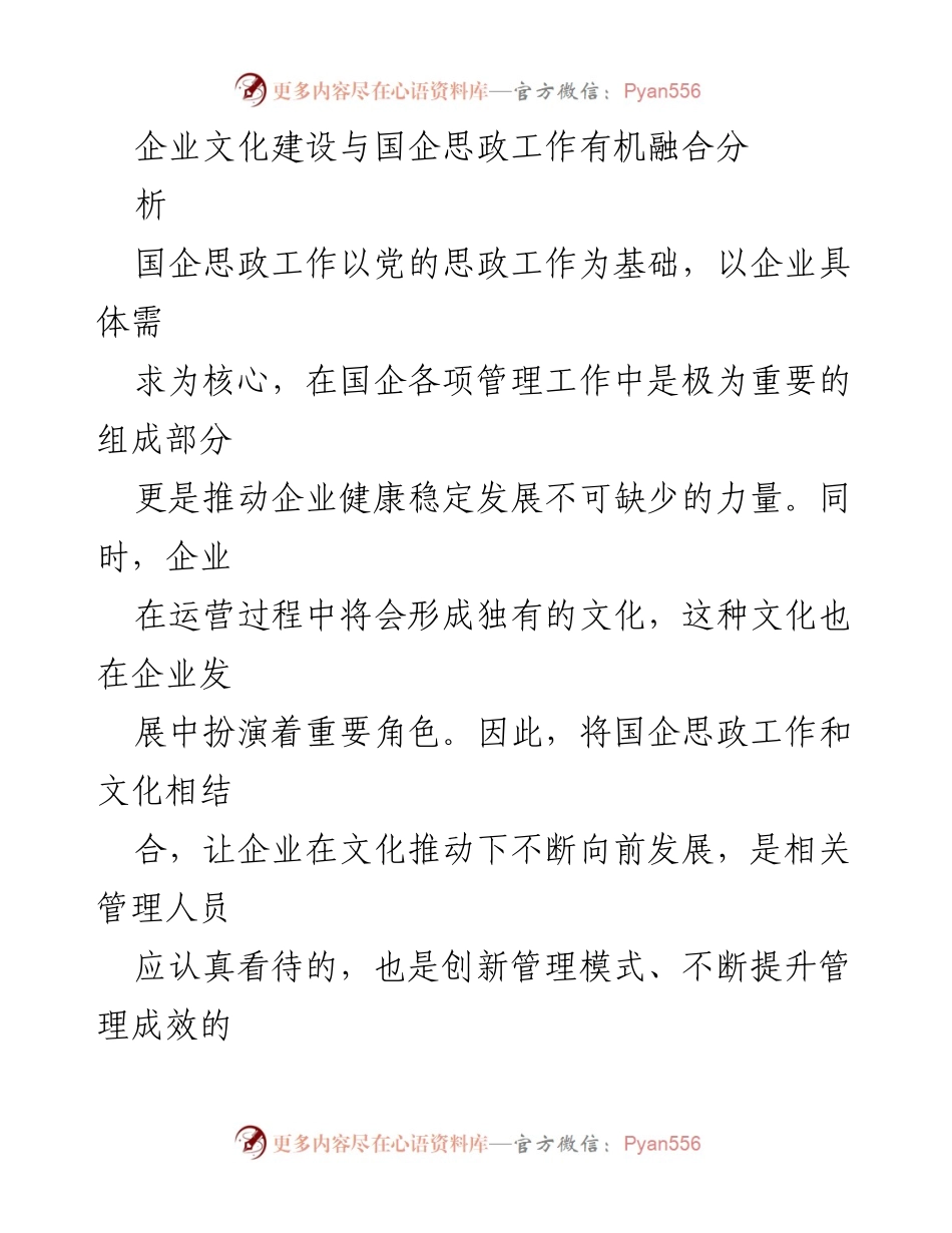 [调研报告] 国企管理 - 企业文化与思政工作的有机融合分析.docx_第1页