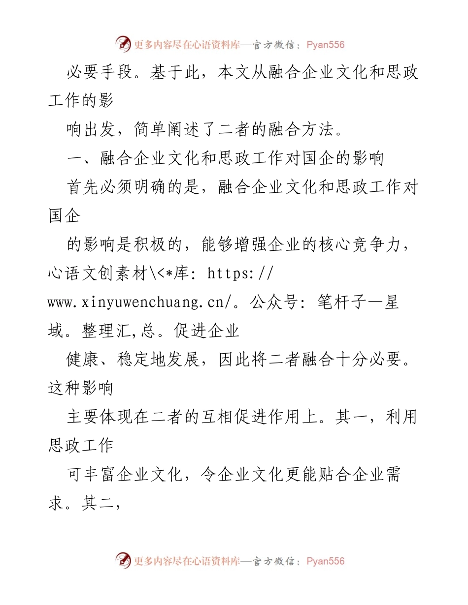 [调研报告] 国企管理 - 企业文化与思政工作的有机融合分析.docx_第2页