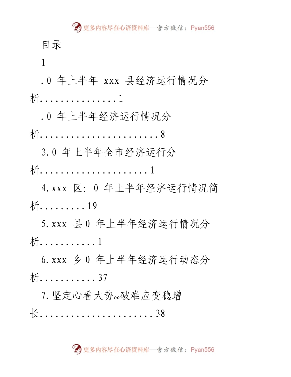 [调研报告] 2023年上半年xxx县经济运行情况分析.docx_第1页