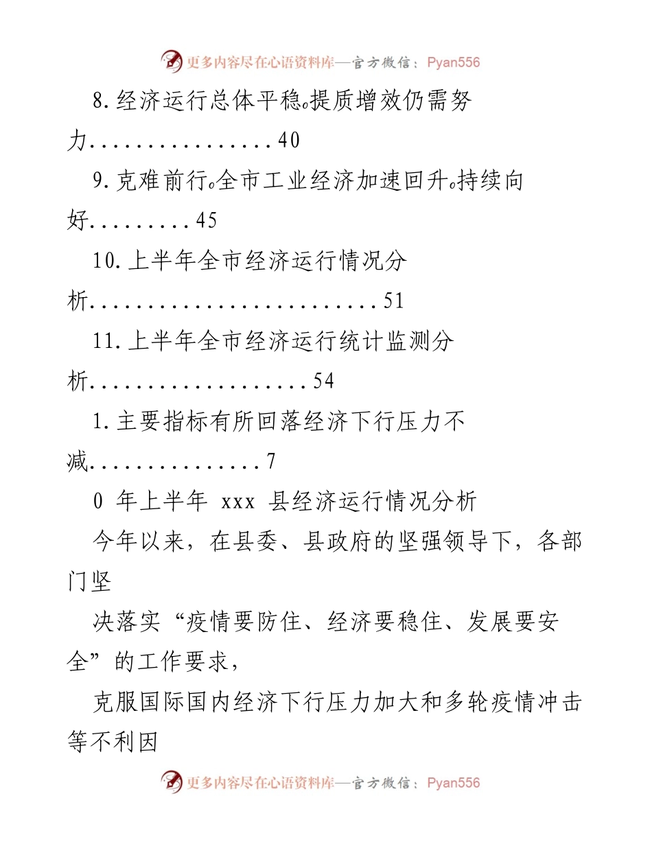 [调研报告] 2023年上半年xxx县经济运行情况分析.docx_第2页