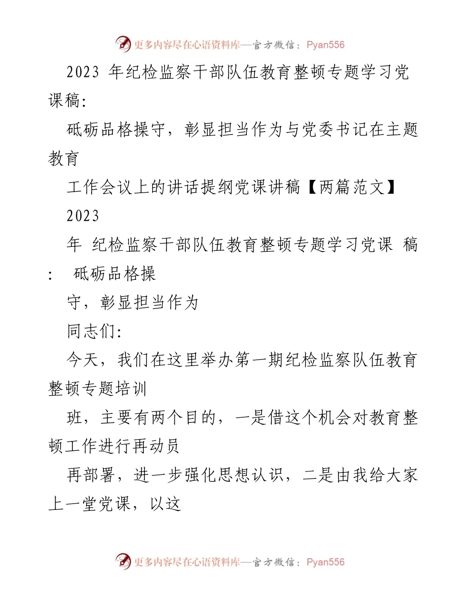 [党课讲稿] 纪检监察干部教育整顿专题培训 - 砥砺品格操守，彰显担当作为.docx_第1页