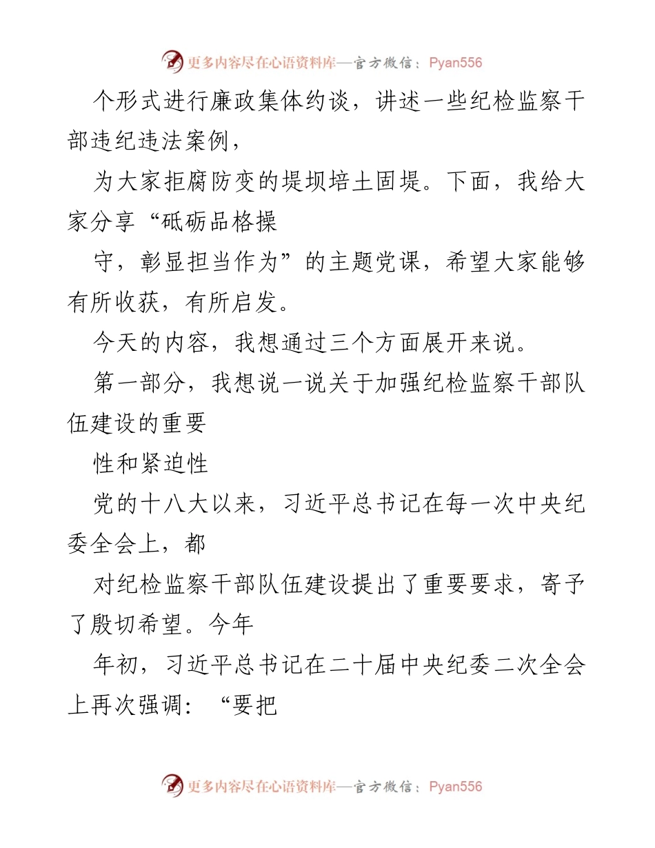 [党课讲稿] 纪检监察干部教育整顿专题培训 - 砥砺品格操守，彰显担当作为.docx_第2页