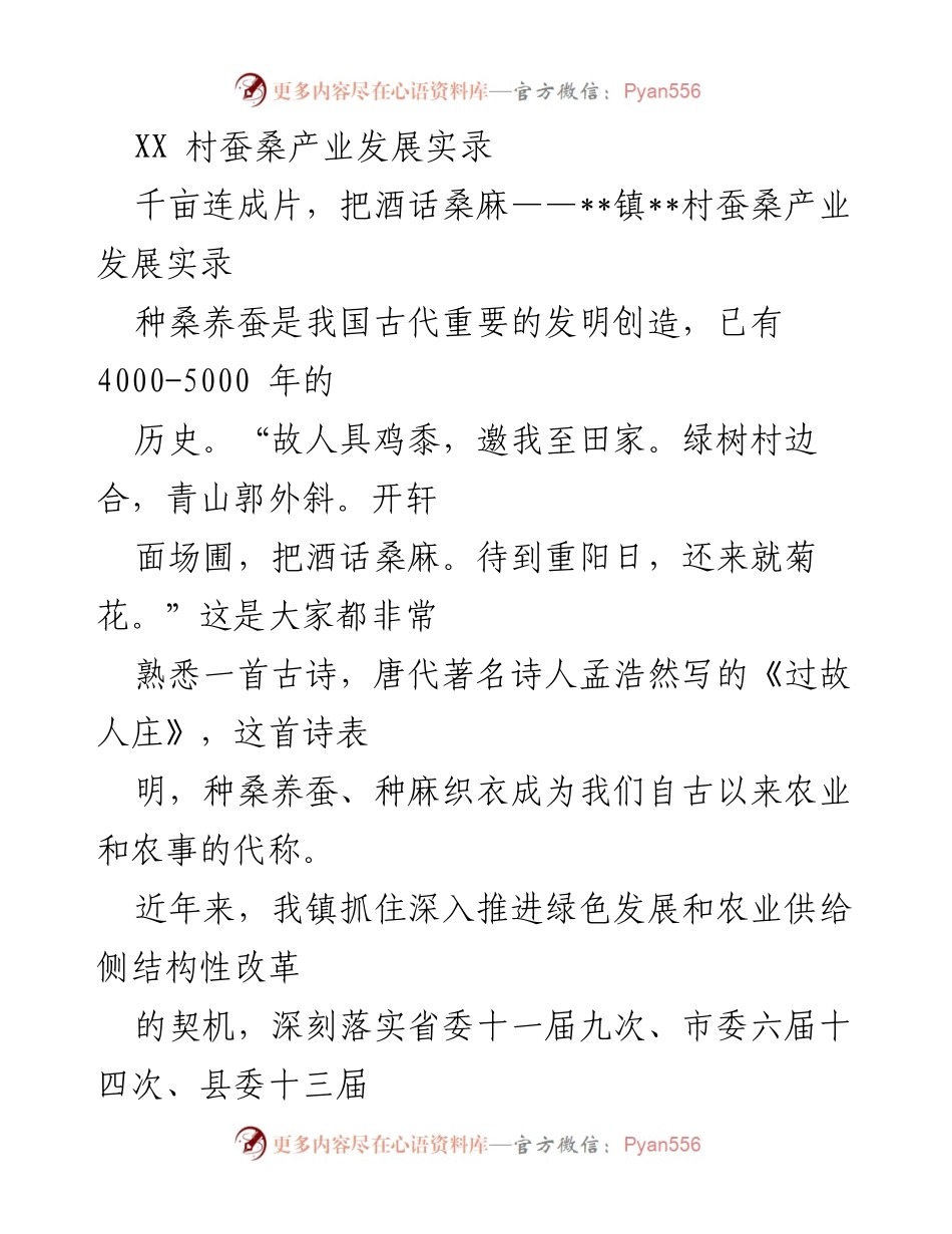 [调研报告] 村镇发展 - __镇__村蚕桑产业发展现状与成效分析.docx_第1页