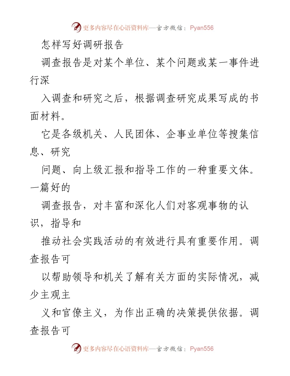 [调研报告] 调研写作 - 如何有效撰写调查报告.docx_第1页