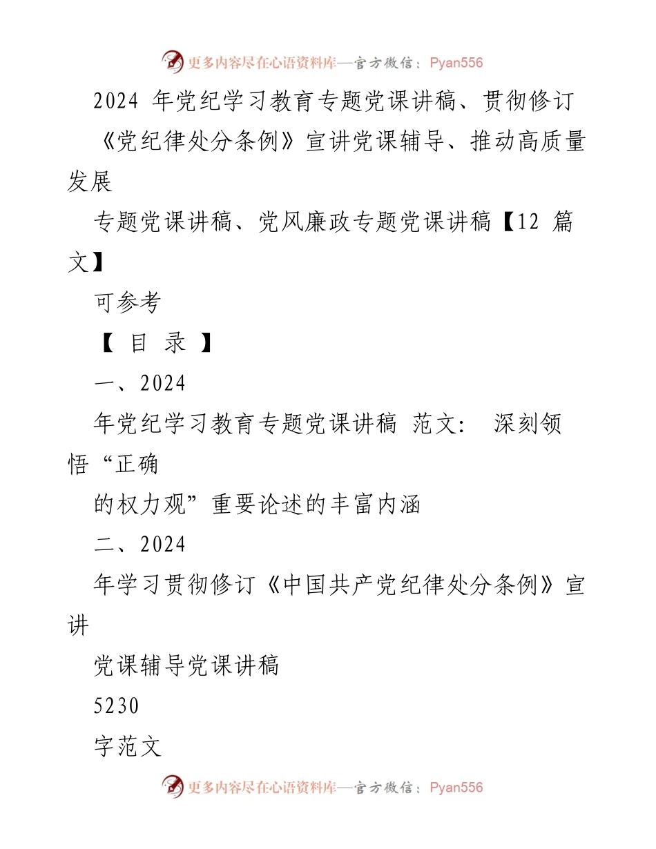 [党课讲稿] 党纪学习教育 - 深刻领悟“正确的权力观”重要论述的丰富内涵_1.docx_第1页