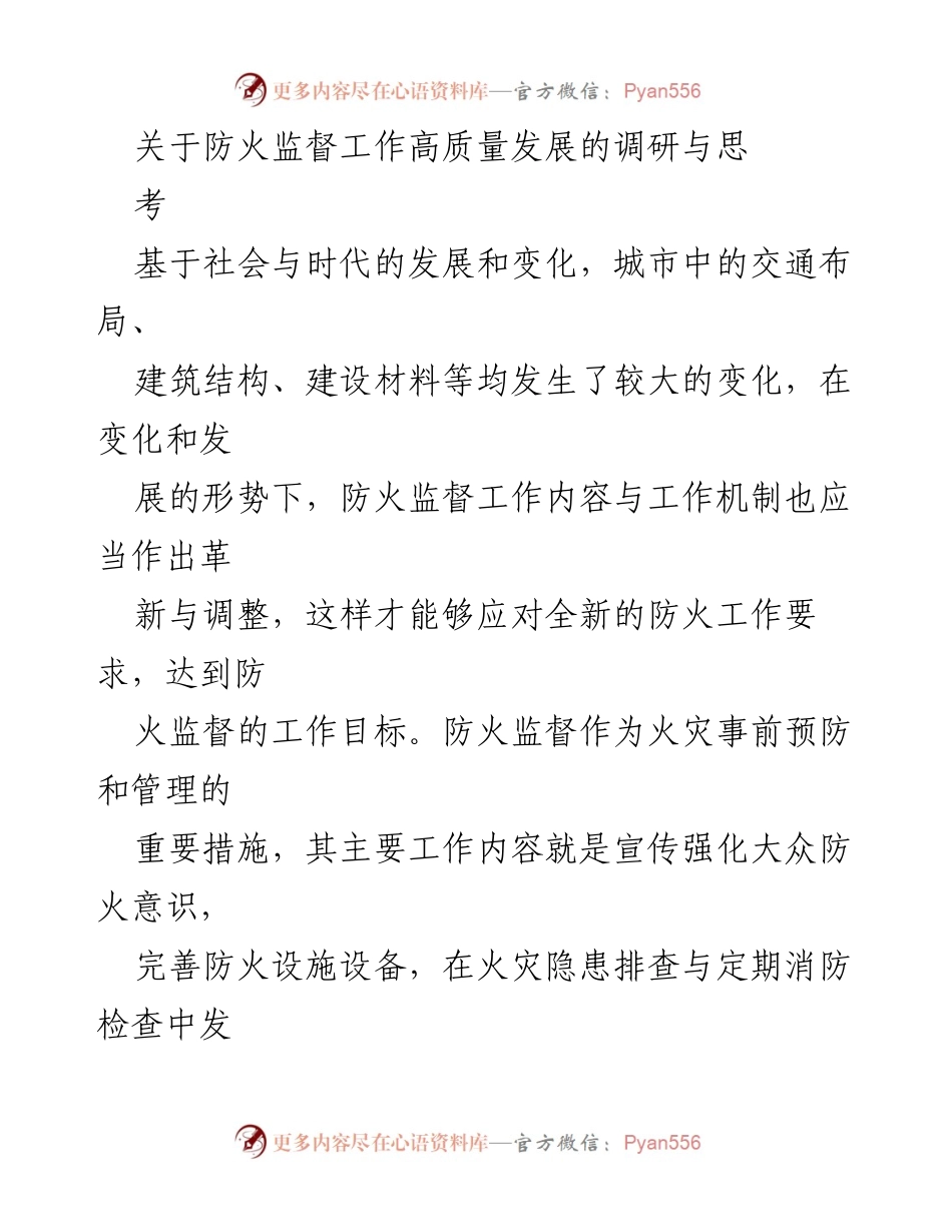 [调研报告] 防火监督工作 - 防火监督工作高质量发展的调研与思考.docx_第1页