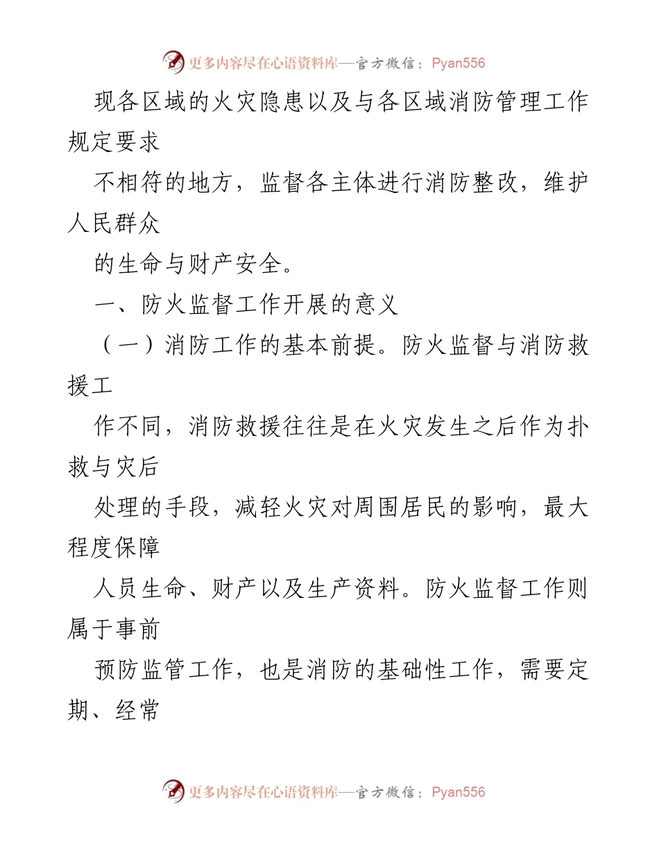 [调研报告] 防火监督工作 - 防火监督工作高质量发展的调研与思考.docx_第2页