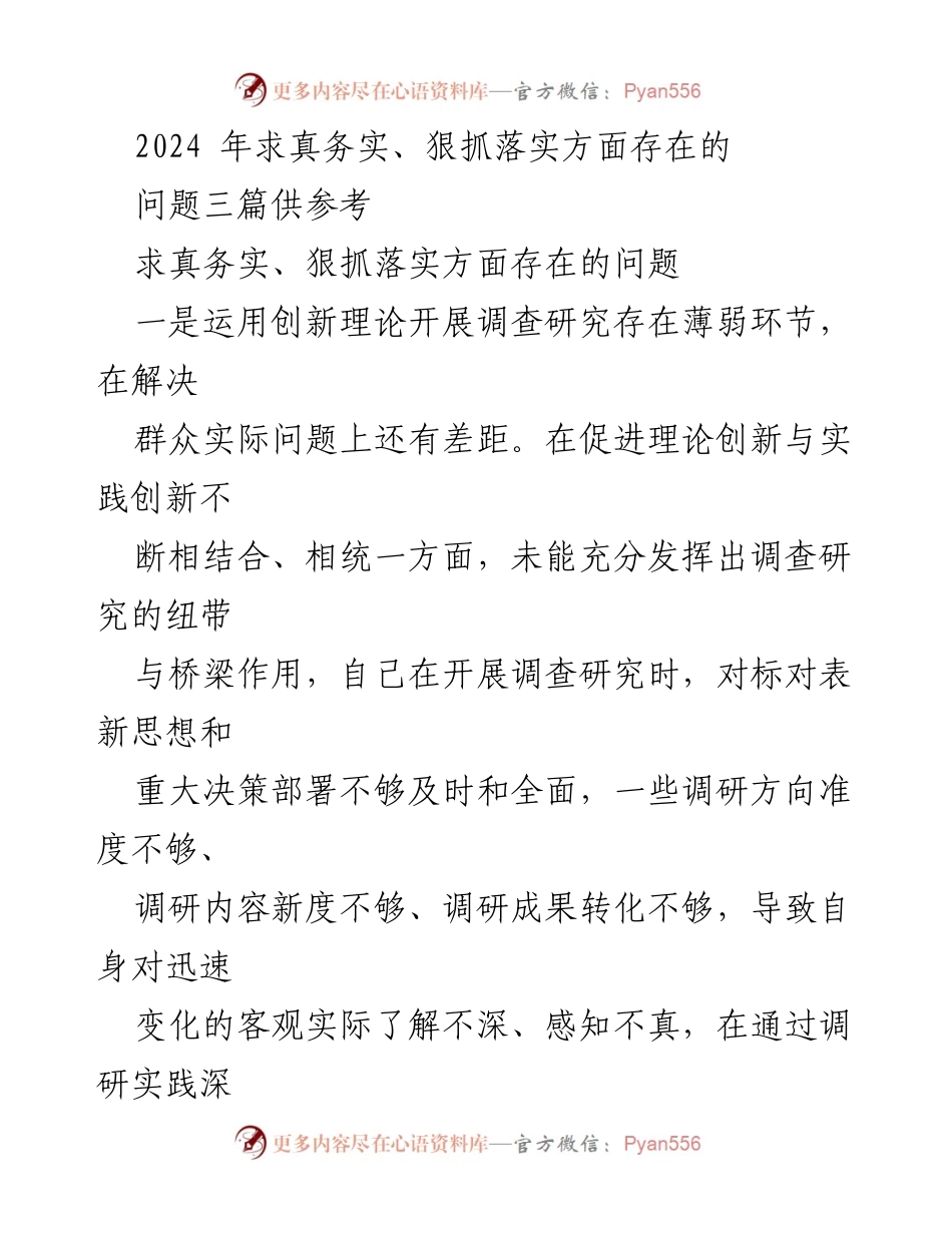 [调研报告] 工作总结 - 2024年求真务实与狠抓落实问题分析.docx_第1页