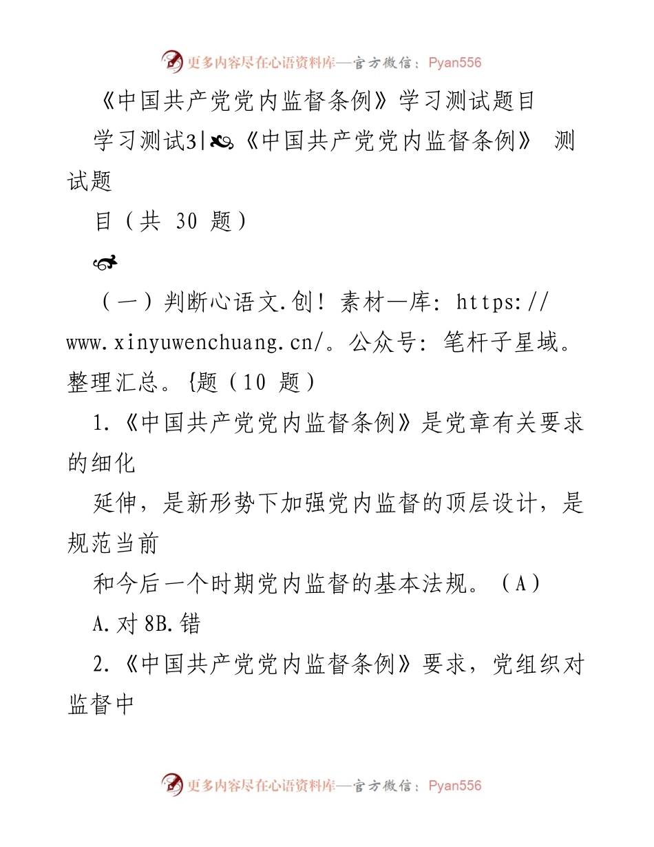 [测试题] 学习活动 - 《中国共产党党内监督条例》学习测试题目.docx_第1页