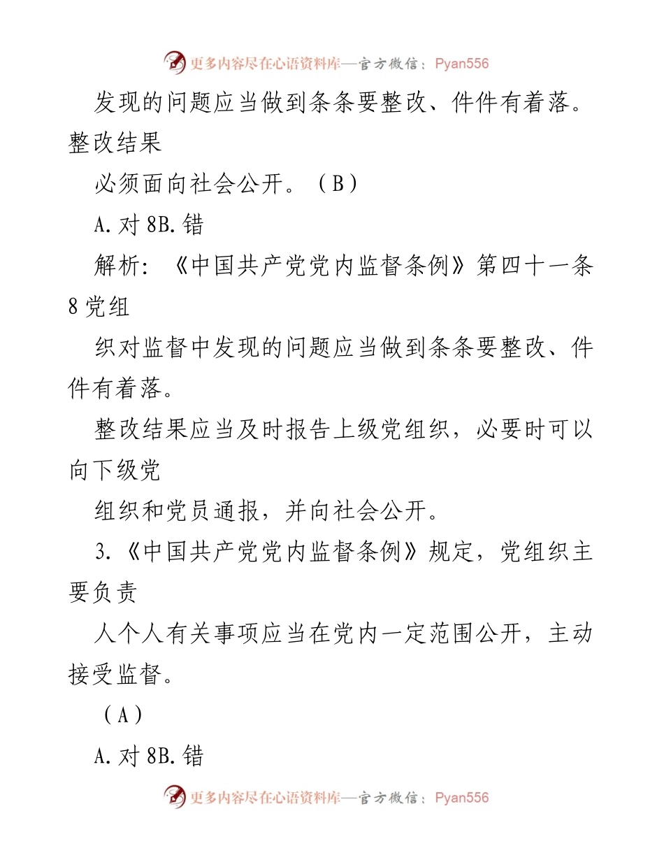 [测试题] 学习活动 - 《中国共产党党内监督条例》学习测试题目.docx_第2页