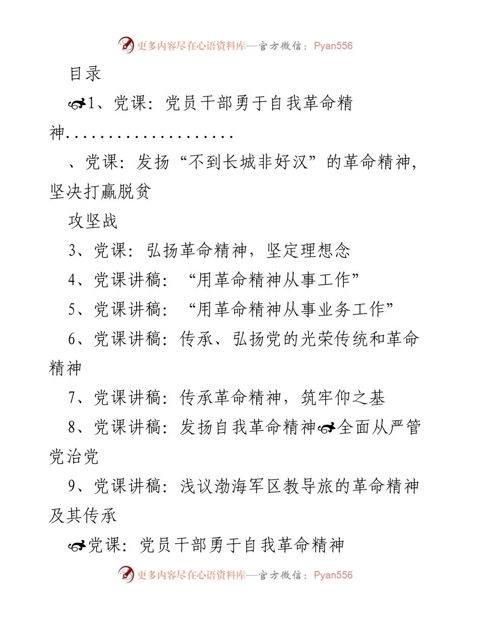 [党课讲稿] 勇于自我革命：党员干部的精神动力与责任.docx_第1页