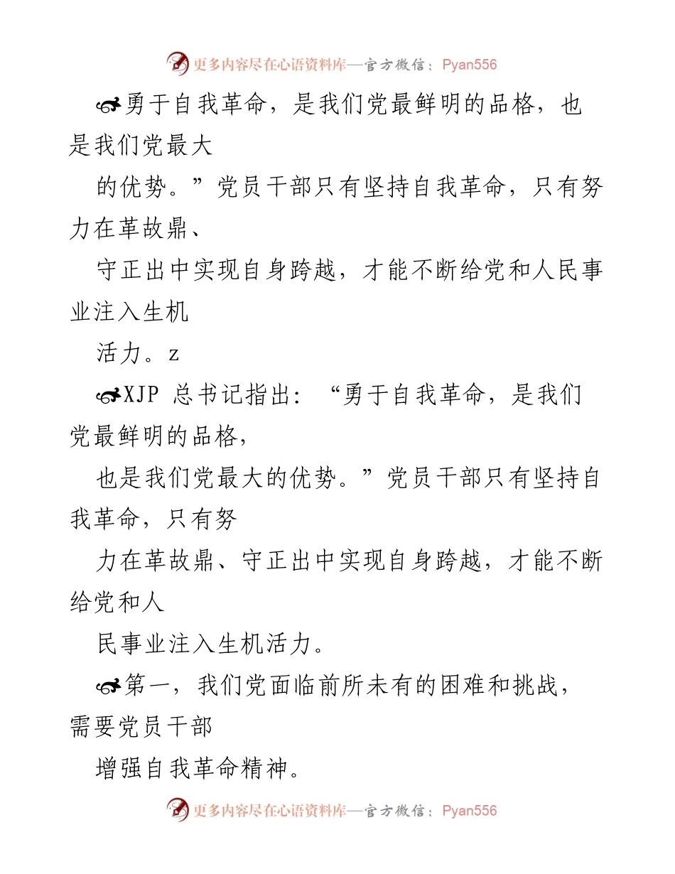[党课讲稿] 勇于自我革命：党员干部的精神动力与责任.docx_第2页