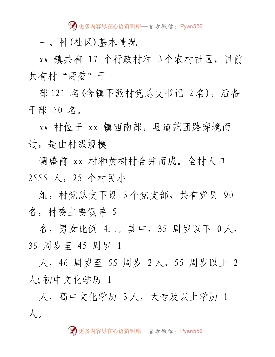 [调研报告] 村级换届选举 - xx镇xx村换届选举工作调研及建议.docx_第2页