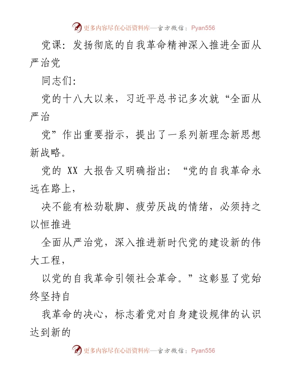 [党课] 党的建设 - 发扬自我革命精神，深入推进全面从严治党.docx_第1页