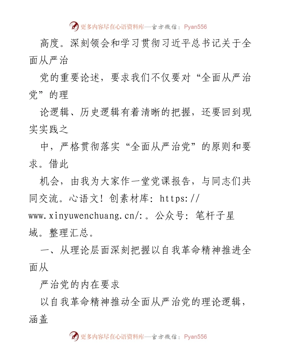 [党课] 党的建设 - 发扬自我革命精神，深入推进全面从严治党.docx_第2页