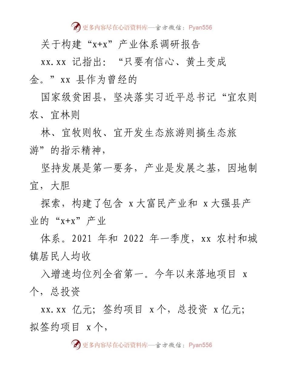 [调研报告] 产业发展 - 构建“x+x”产业体系助力xx县经济腾飞.docx_第1页