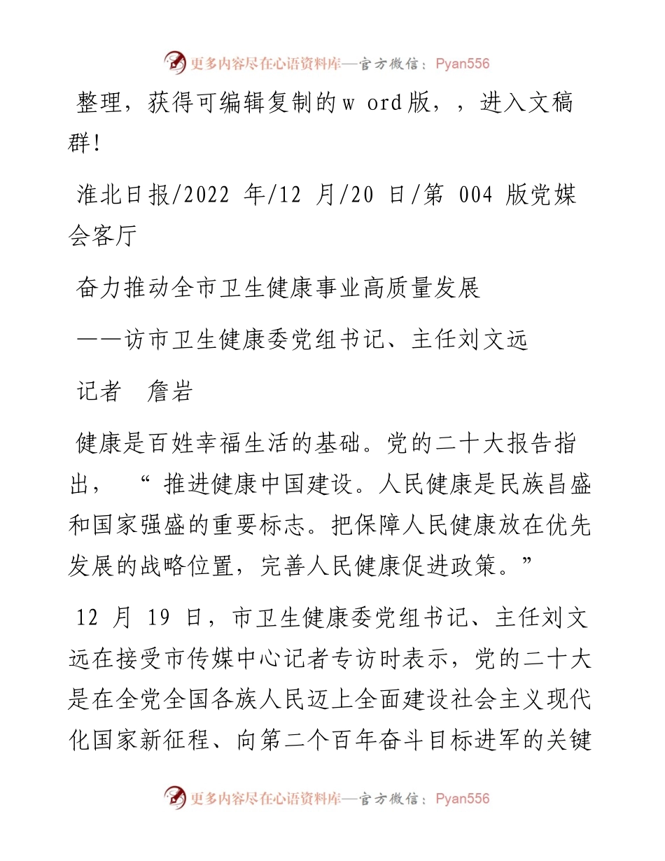 .12.20记者詹岩：奋力推动全市卫生健康事业高质量发展.docx_第1页
