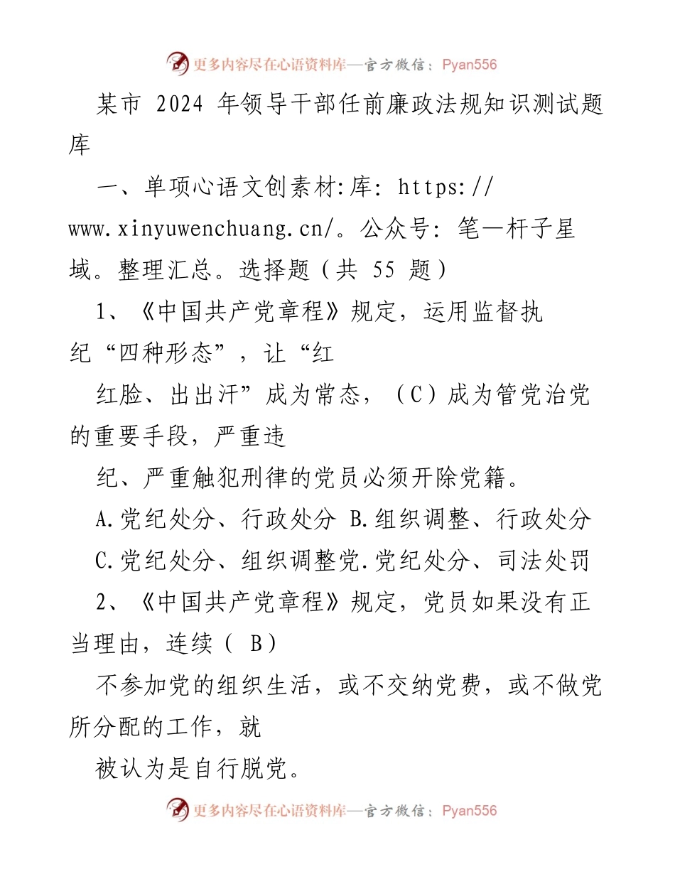 [测试题库] 领导干部任前 - 2024年领导干部任前廉政法规知识测试题库.docx_第1页
