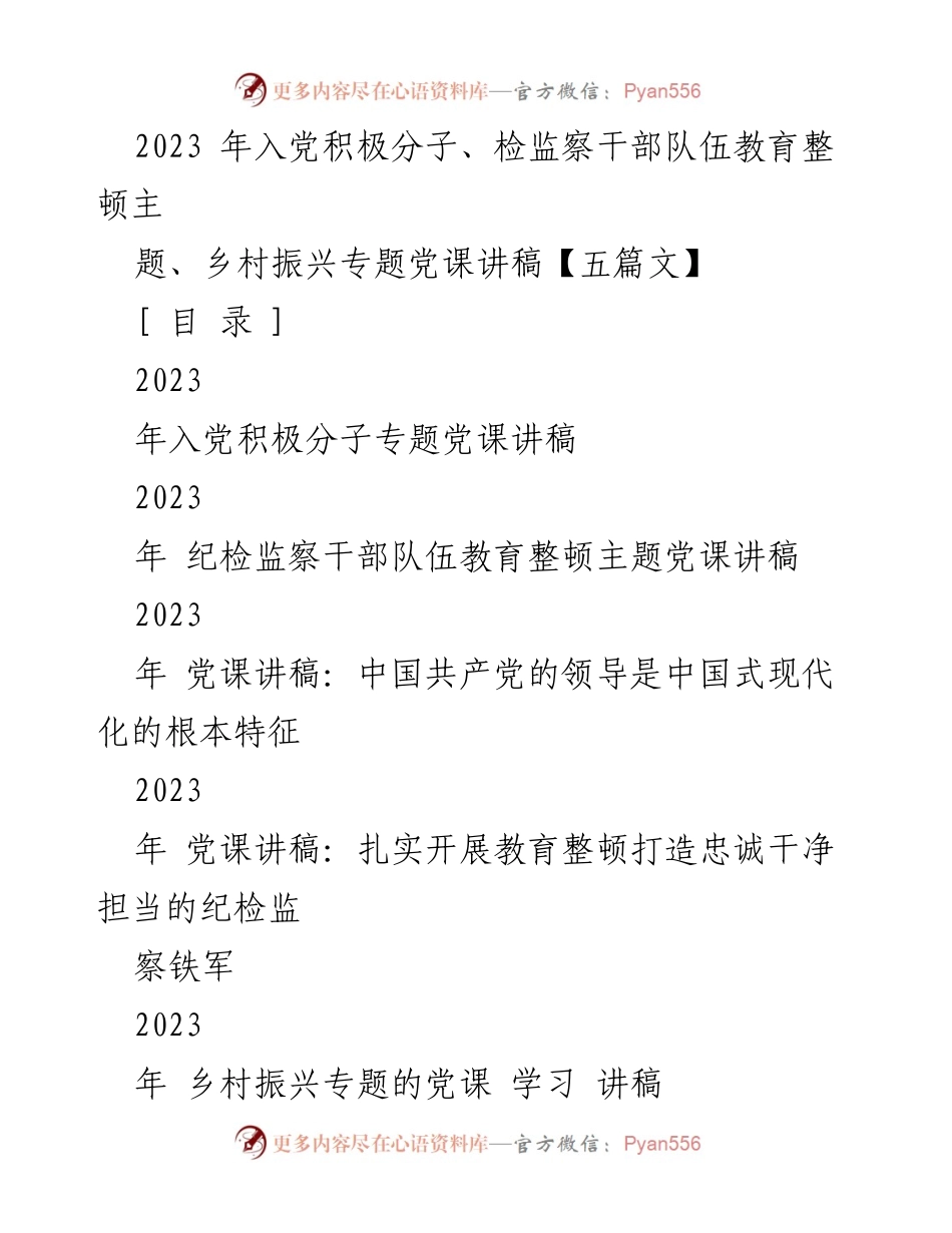 [党课讲稿] 党组织培训 - 2023年入党积极分子与纪检监察干部教育整顿专题党课讲稿.docx_第1页